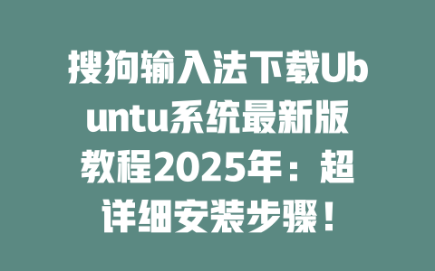 搜狗输入法下载Ubuntu系统最新版教程2025年:超详细安装步骤! 二