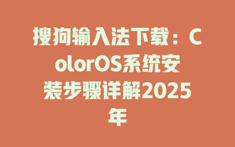 搜狗输入法下载:ColorOS系统安装步骤详解2025年 二