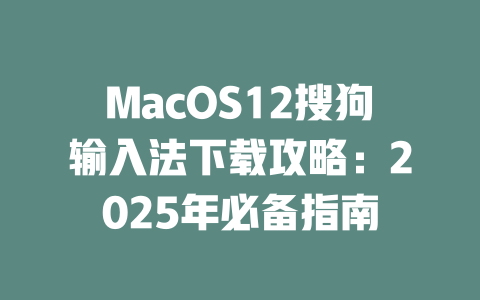 MacOS12搜狗输入法下载攻略:2025年必备指南 二