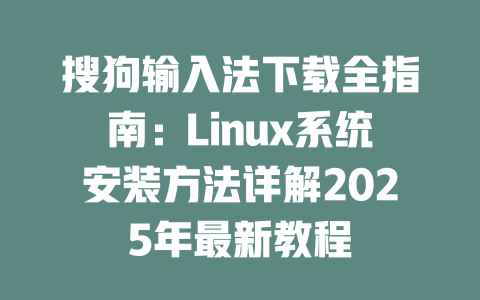 搜狗输入法下载全指南:Linux系统安装方法详解2025年最新教程 二