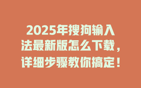 2025年搜狗输入法最新版怎么下载,详细步骤教你搞定! 二