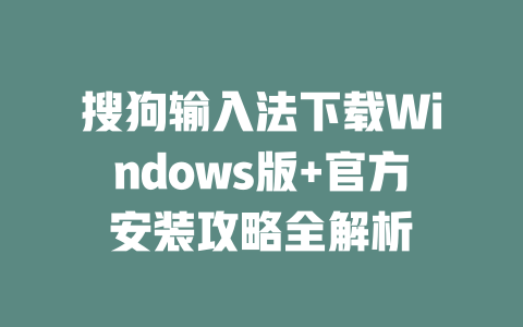 搜狗输入法下载Windows版+官方安装攻略全解析 二
