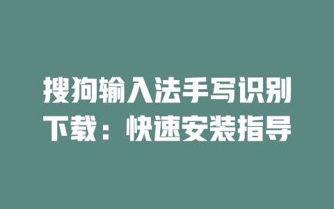 搜狗输入法手写识别下载:快速安装指导 二