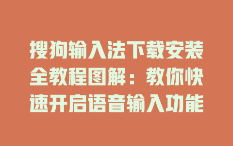 搜狗输入法下载安装全教程图解:教你快速开启语音输入功能 二