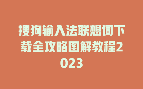 搜狗输入法联想词下载全攻略图解教程2023 二