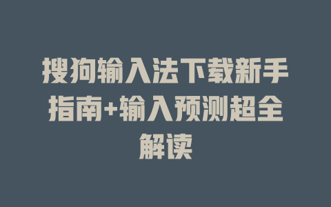 搜狗输入法下载新手指南+输入预测超全解读 二