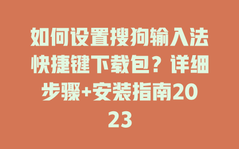 如何设置搜狗输入法快捷键下载包?详细步骤+安装指南2023 二