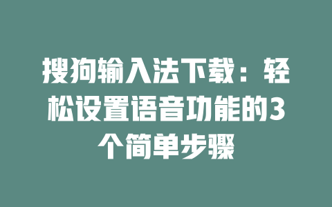 搜狗输入法下载：轻松设置语音功能的3个简单步骤 二