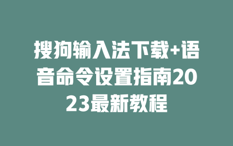 搜狗输入法下载+语音命令设置指南2023最新教程 二