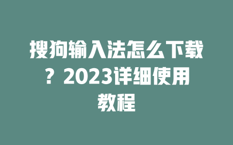 搜狗输入法怎么下载?2023详细使用教程 二