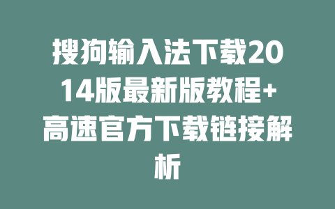 搜狗输入法下载2014版最新版教程+高速官方下载链接解析 二