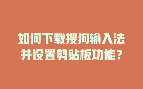如何下载搜狗输入法并设置剪贴板功能? 二