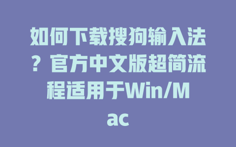 如何下载搜狗输入法？官方中文版超简流程适用于Win/Mac 二