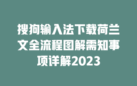 搜狗输入法下载荷兰文全流程图解需知事项详解2023 二