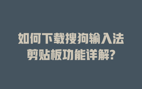 如何下载搜狗输入法剪贴板功能详解? 二