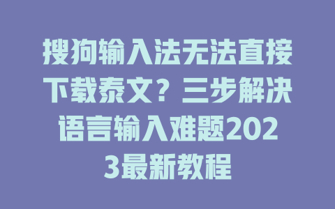 搜狗输入法无法直接下载泰文？三步解决语言输入难题2023最新教程 二