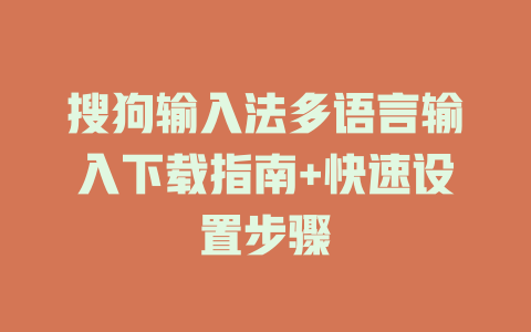 搜狗输入法多语言输入下载指南+快速设置步骤 二