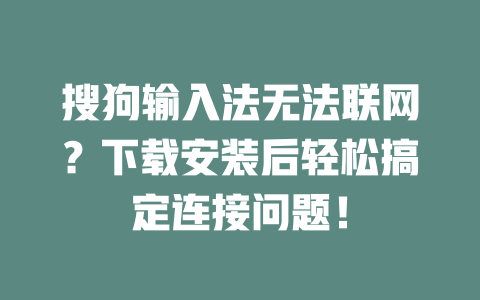 搜狗输入法无法联网？下载安装后轻松搞定连接问题！ 二