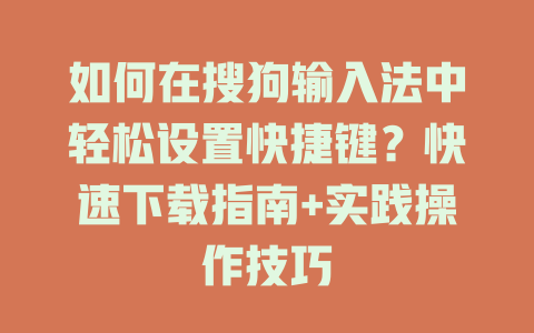 如何在搜狗输入法中轻松设置快捷键？快速下载指南+实践操作技巧 二