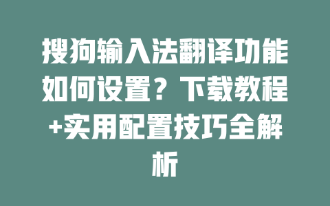 搜狗输入法翻译功能如何设置?下载教程+实用配置技巧全解析 二