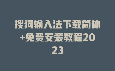 搜狗输入法下载简体+免费安装教程2023 二