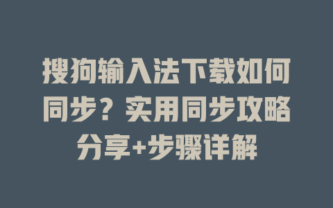 搜狗输入法下载如何同步?实用同步攻略分享+步骤详解 二