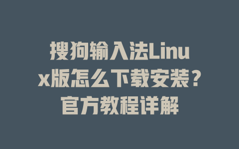 搜狗输入法Linux版怎么下载安装?官方教程详解 二