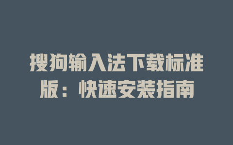 搜狗输入法下载标准版:快速安装指南 二