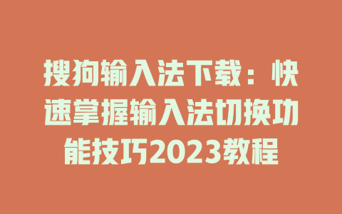 搜狗输入法下载:快速掌握输入法切换功能技巧2023教程 二