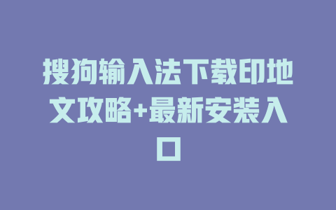 搜狗输入法下载印地文攻略+最新安装入口 二