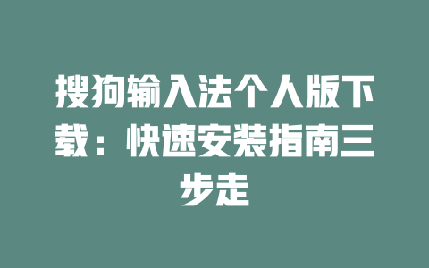 搜狗输入法个人版下载:快速安装指南三步走 二