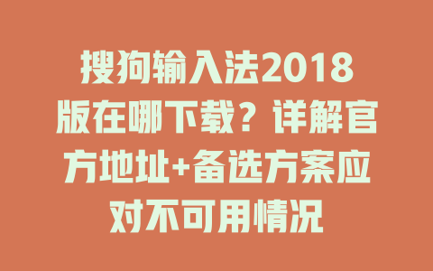 搜狗输入法2018版在哪下载?详解官方地址+备选方案应对不可用情况 二