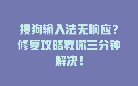搜狗输入法无响应？修复攻略教你三分钟解决！ 二