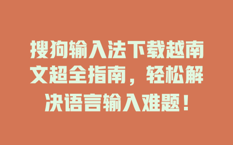 搜狗输入法下载越南文超全指南,轻松解决语言输入难题! 二