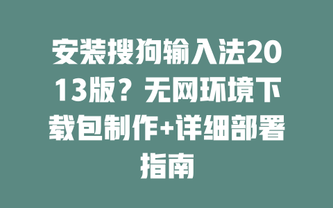 安装搜狗输入法2013版?无网环境下载包制作+详细部署指南 二