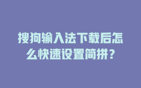 搜狗输入法下载后怎么快速设置简拼? 二