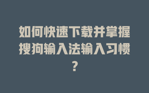 如何快速下载并掌握搜狗输入法输入习惯？ 二