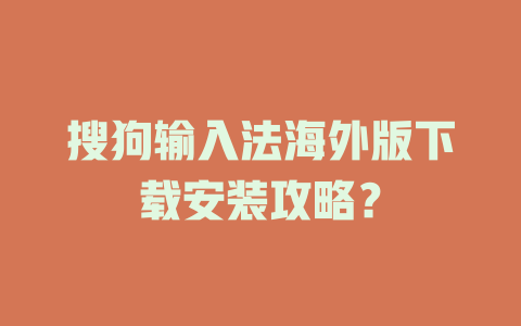 搜狗输入法海外版下载安装攻略? 二