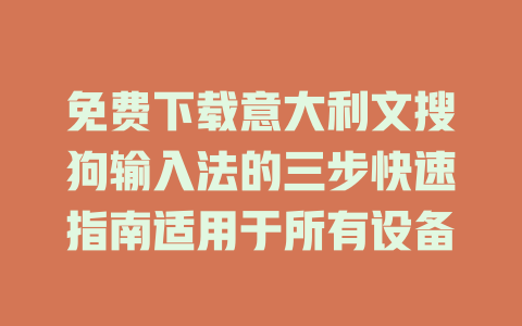 免费下载意大利文搜狗输入法的三步快速指南适用于所有设备 二