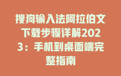 搜狗输入法阿拉伯文下载步骤详解2023：手机到桌面端完整指南 二