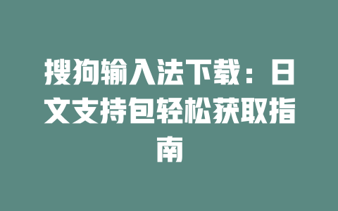 搜狗输入法下载：日文支持包轻松获取指南 二
