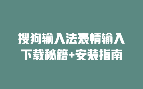 搜狗输入法表情输入下载秘籍+安装指南 二