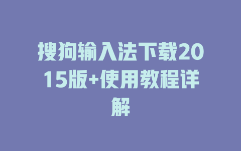 搜狗输入法下载2015版+使用教程详解 二