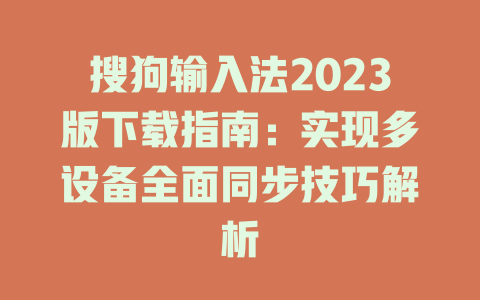 搜狗输入法2023版下载指南:实现多设备全面同步技巧解析 二